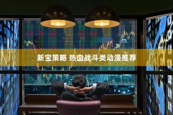 新宝策略 热血战斗类动漫推荐