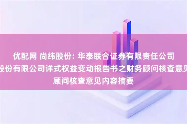 优配网 尚纬股份: 华泰联合证券有限责任公司关于尚纬股份有限公司详式权益变动报告书之财务顾问核查意见内容摘要
