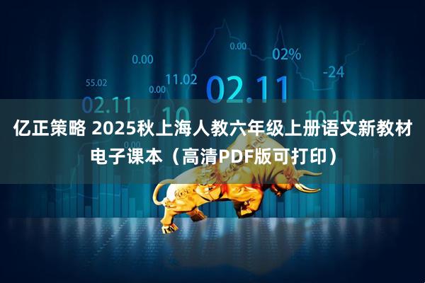 亿正策略 2025秋上海人教六年级上册语文新教材电子课本(高清PDF版可打印)